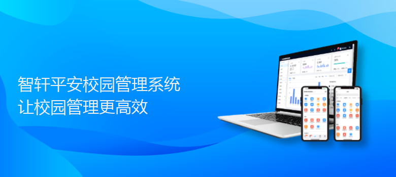 平安校园管理系统